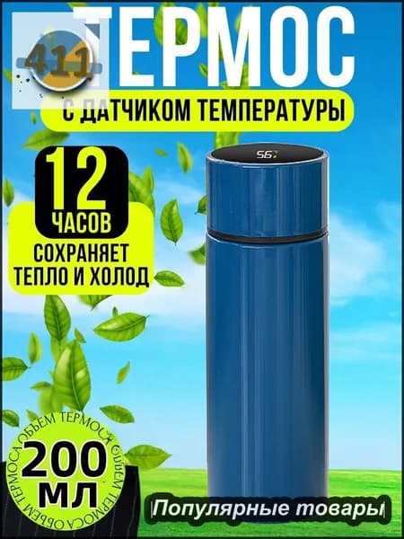 Термос С ситечком, Отверстие для питья, Непроливайка, 0.2 л
