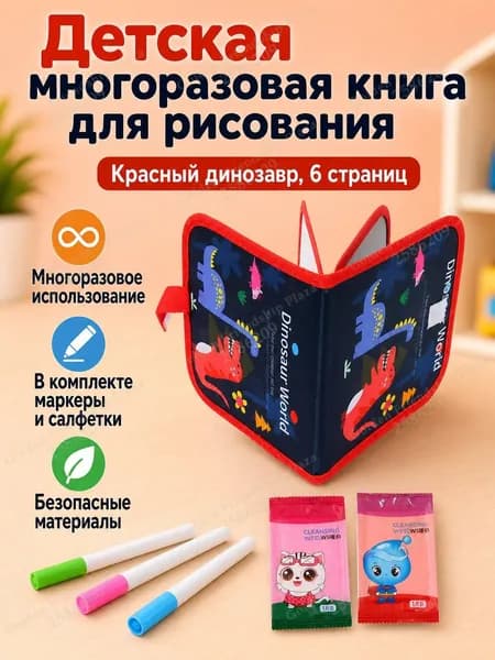 Набор для рисования детский из 6 страниц: альбом с маркерной доской, 3 водных мелка и 2 салфетки, красные динозавры