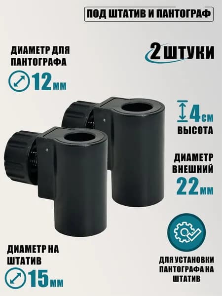 Втулка соединитель под штатив и пантограф, 15х12 мм, 2 шт