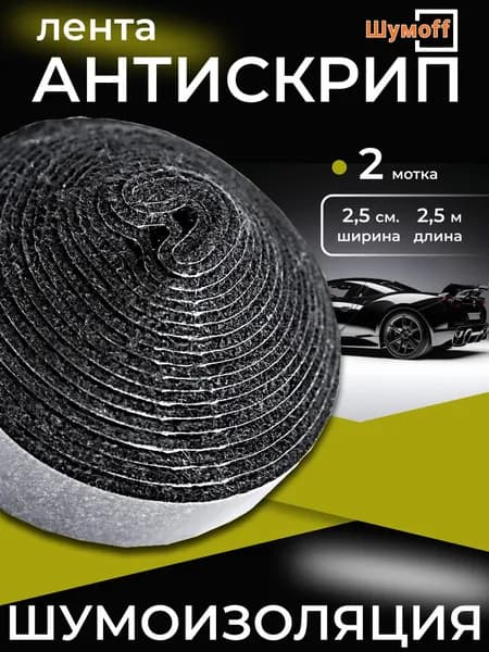 5 метров антискрипной ленты Шумофф SPECIFIK 2 шт. по 2,5 метра. с водостойким клеем. самоклеящаяся, для шумки автомобиля уплотнительный, Маделин, виброизоляция.