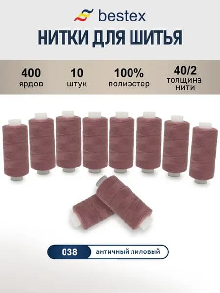 Нитки для шитья, 40 2, 10 шт, цв 038