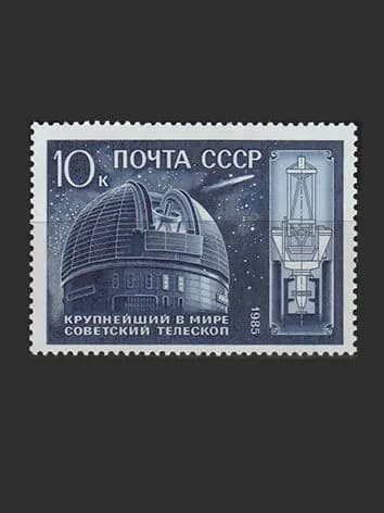 Марка (5676) СССР 1985. Телескоп Академии наук