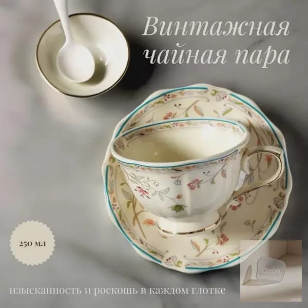 Винтажная чайная пара с золотистым цветочным орнаментом 250мл
