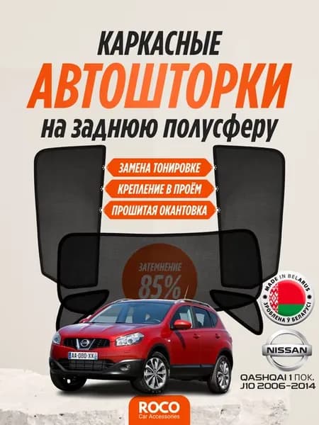 Каркасные автошторки для Nissan Qashqai 1 пок. J10