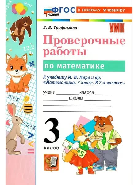 Проверочные Работы По Математике 3 класс | Трофимова Евгения Владимировна