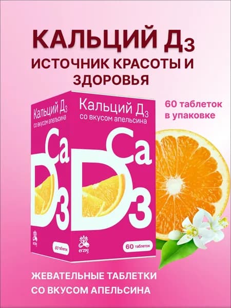Кальций-Д3 апельсин жевательные таблетки №60