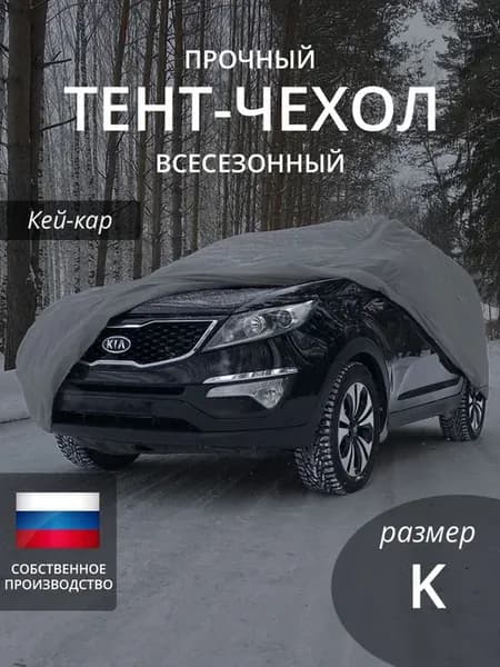 Тент на автомобиль. Кей-Кар. Всесезонный