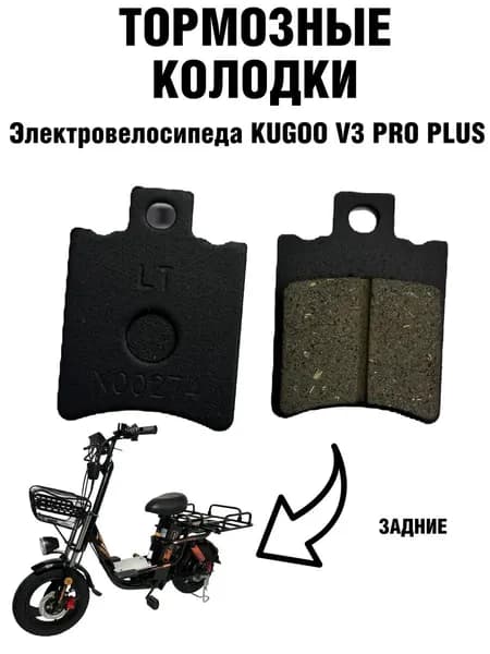 Тормозные колодки для электровелосипеда Kugoo V3 Pro Plus задние 48х36 мм, полуметаллические усиленные 1 пара для безопасного торможения