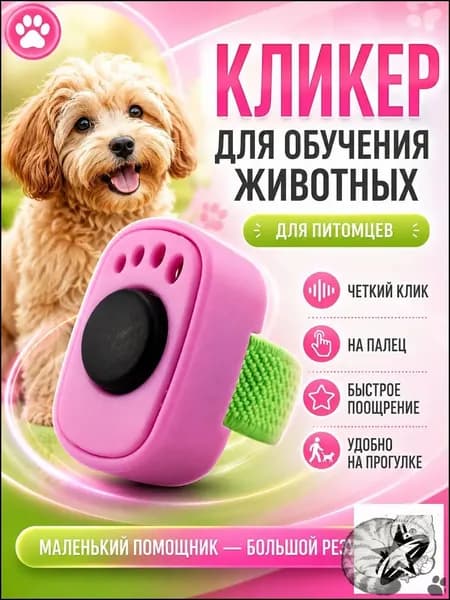 Кликер для дрессировки собак и кошек на палец, розовый
