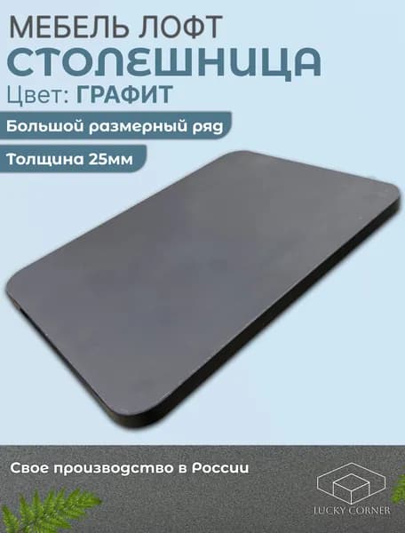 Столешница из ЛДСП закругленная 600х450 25мм Графит Lucky Corner