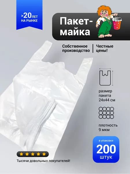Пакет-майка Советы Домового фасовочный, белый 24х44 см, 200 шт / ПНД 9 мкм, прочные / Для дома, магазина, рынка, опта, ПВЗ