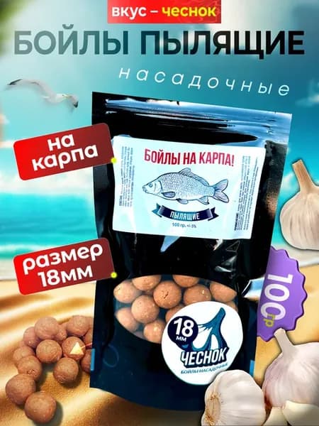 Пылящие бойлы 18 мм со вкусом Чеснок, оснастка волос