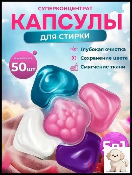 Капсулы для стирки белья 5 в1 антибактериальные с кондиционером53 шт, для белого, черного, цветного
