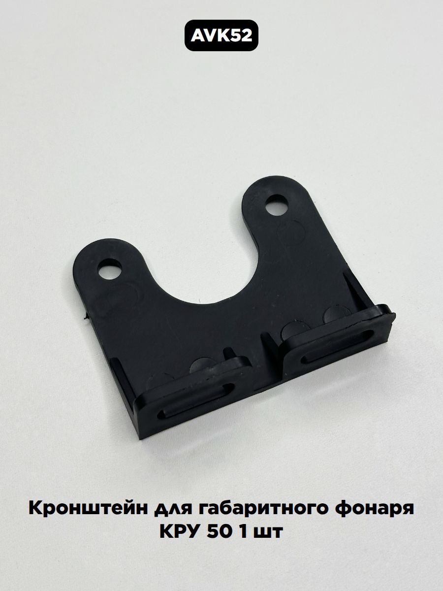 Кронштейн для габаритного фонаря КРУ 50 1 шт