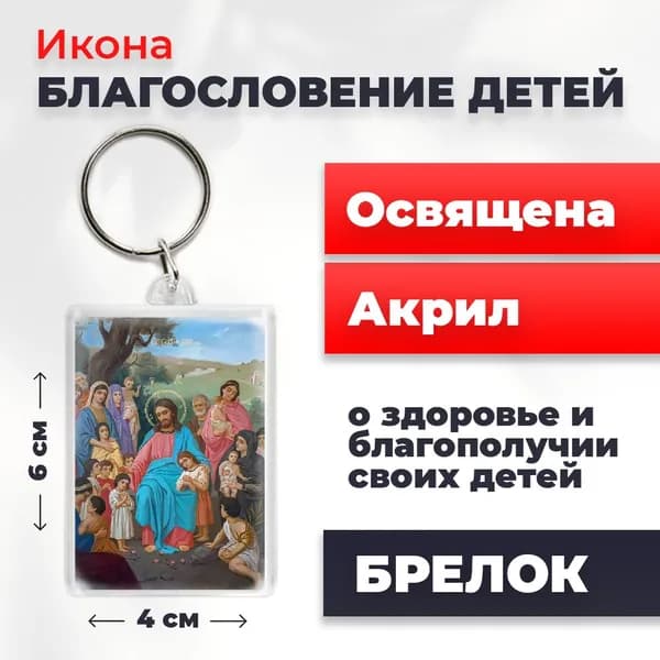 Брелок-оберег "Благословение детей", освященный, 4*6 см