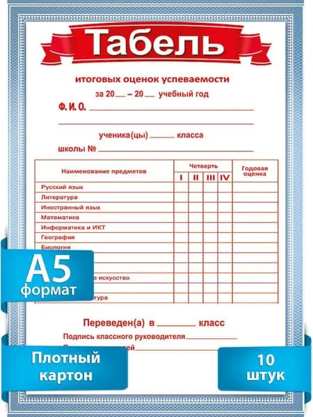 Табель успеваемости для школьника 4 четверти А5 картон