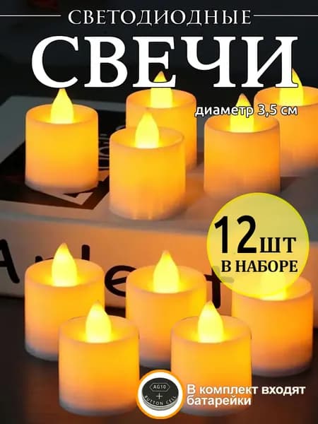 Светодиодная свеча, праздничное украшение,LED свечи,3,5x4,4см,желтый,12 шт