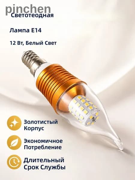 Лампочка, Цоколь:E14, 12 Вт, Светодиодная, 1 шт.