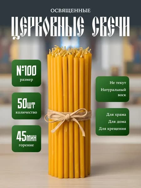 Свечи церковные освященные православные №100 (50 шт)