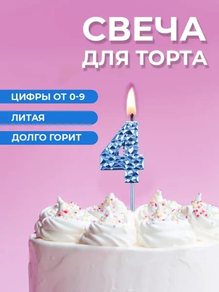 Свеча для торта цифра 4