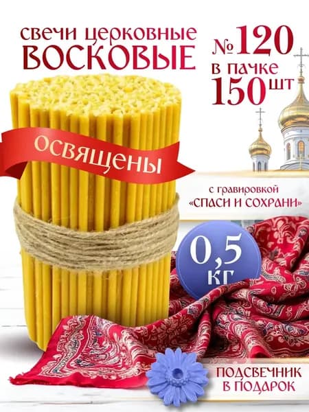 Свечи церковные "мёд", 16 см х 0.5 см, 150 шт