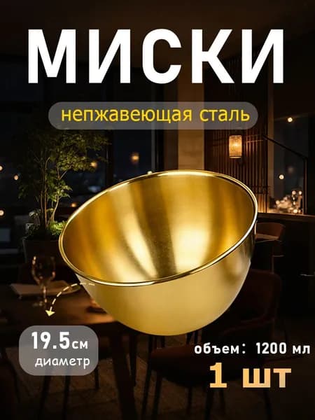 Кухонные миски из нержавеющей стали 1шт / Салатники для кухни металлические