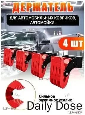 Держатель для автомобильных ковриков.Комплект 4 шт+16 винтов