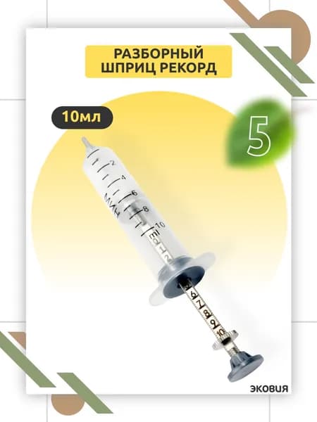 10мл Многоразовый шприц Рекорд с бегунком стерильный 5 шт