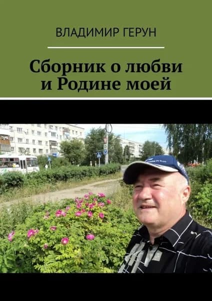 Сборник о любви и Родине моей | Герун Владимир | Электронная книга