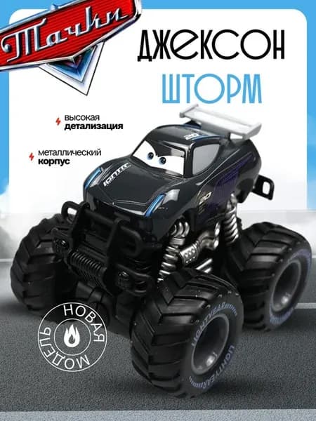 Машинка металлическая Монстр трак Джексон Шторм