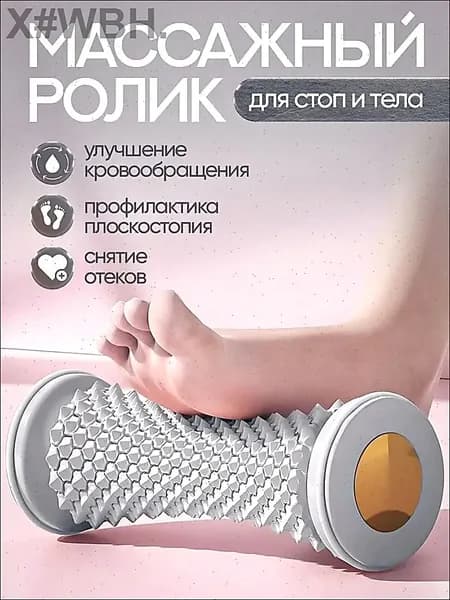 Массажный ролик для стоп и тела улучшает кровообращение, снижает напряжение! Для дома и тренажеров мини-спа в каждый момент!