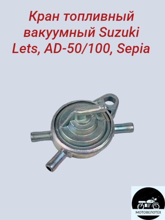 Кран топливный вакуумный Suzuki Lets, AD-50/100, Sepia