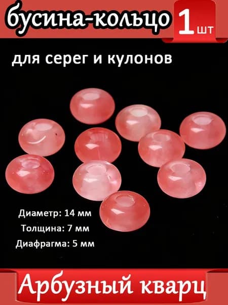 Арбузный кварц,Бусины с большим отверстием для серег, Шармы подвески на серьги, Натуральный камень ,14 мм, 1 шт