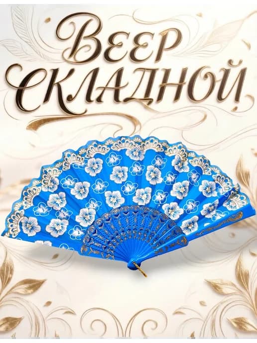 Веер складной