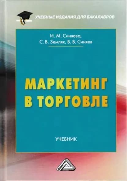 Маркетинг в торговле | Синяева Инга Михайловна, Земляк Светлана Васильевна | Электронная книга