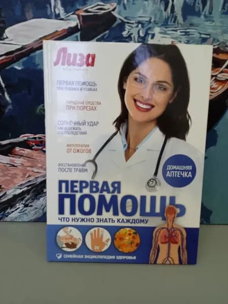 Первая помощь. Что нужно знать каждому | Книга б/у