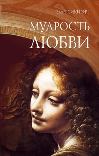 Мудрость любви | Сикирич Елена | Электронная книга