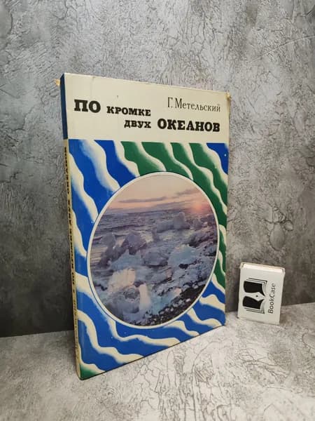 По кромке двух океанов. (1978 г.) | Метельский Георгий Васильевич