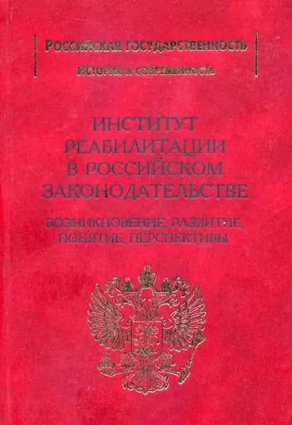 Институт реабилитации в Российском законодательстве. Возникновение, развитие, понятие, перспективы | Рохлин Виктор Иванович, Захарцев Сергей Иванович | Электронная книга