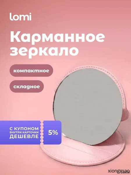 LOMI Зеркало карманное, зеркальце складное маленькое в сумочку