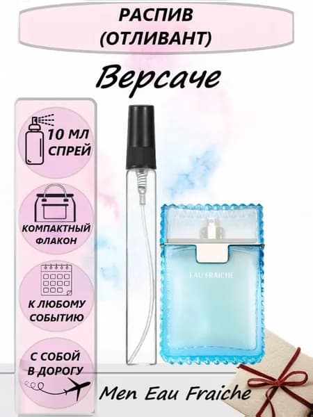 Духи мужские ВерсачеEau Fraiche men 10 мл отливант