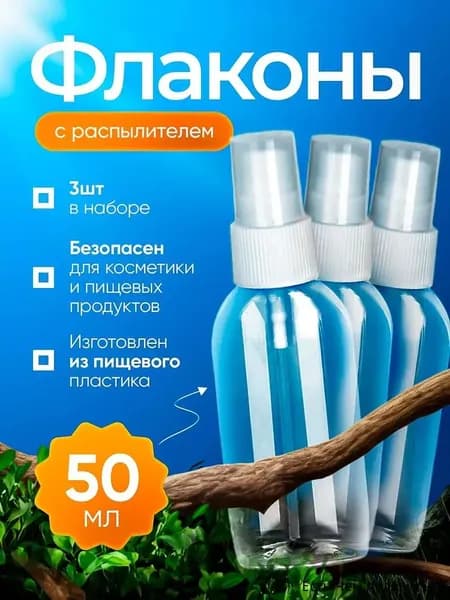 Флаконы с распылителем 50 мл 3 шт