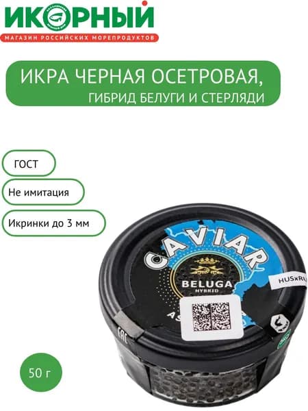 Икра черная, осетровых рыб (белуга гибрид) зернистая, Астраханская , 50 г