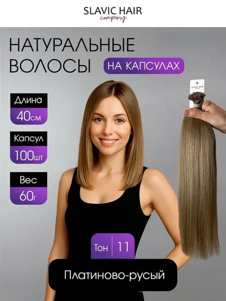 Натуральные волосы для наращивания на капсулах 40 см 100 шт