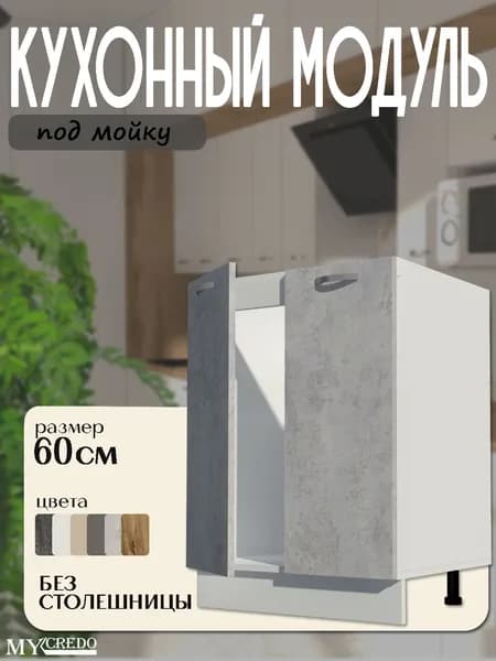 Кухонный модуль напольный под мойка БЕЗ СТОЛЕШНИЦЫ ЦЕМЕНТ стол рабочий на 600