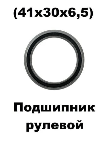 Подшипник 41*30*6,5 мм в рулевую электросамоката