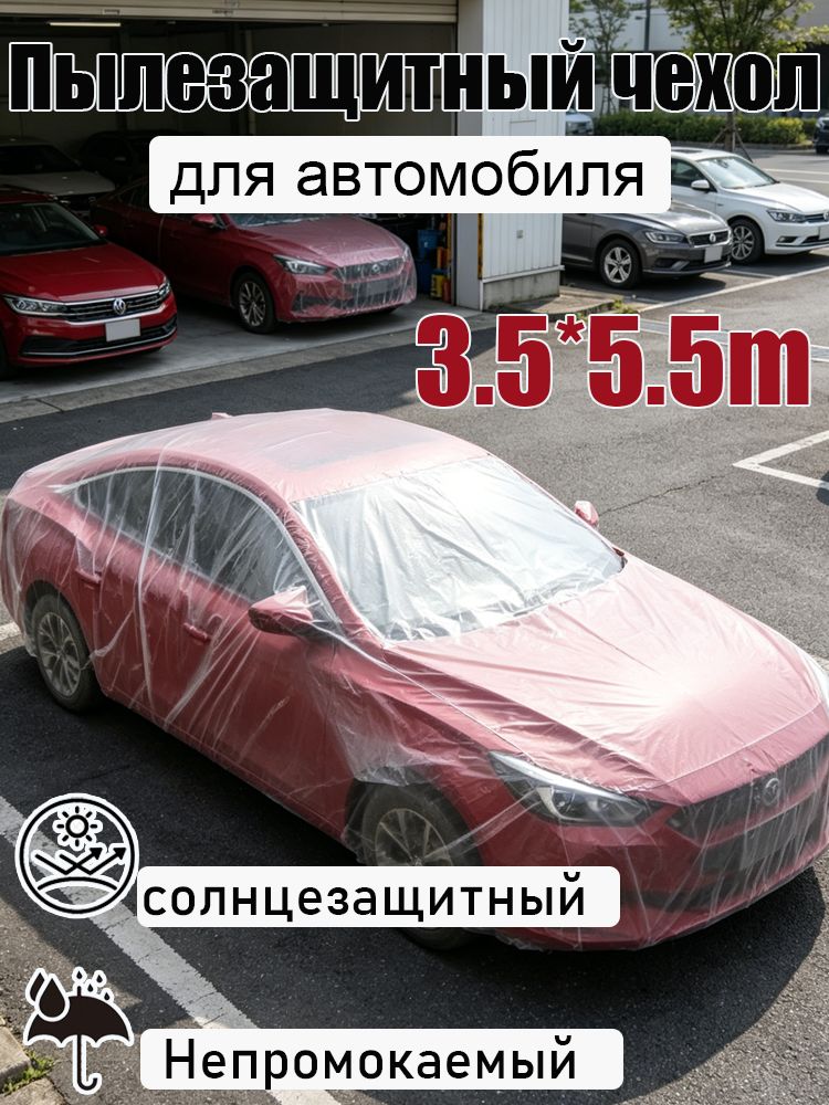 Чехол на автомобиль