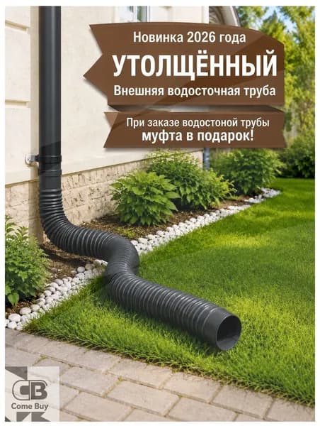 Универсальный гибкий удлинитель водостока 80-100 мм - адаптивная труба для дренажных систем