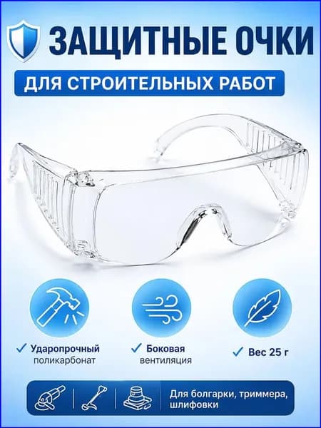 Очки защитные, цвет: Прозрачный, 1 шт.