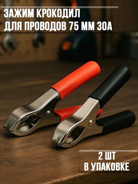 Зажим крокодил 75 мм 30А